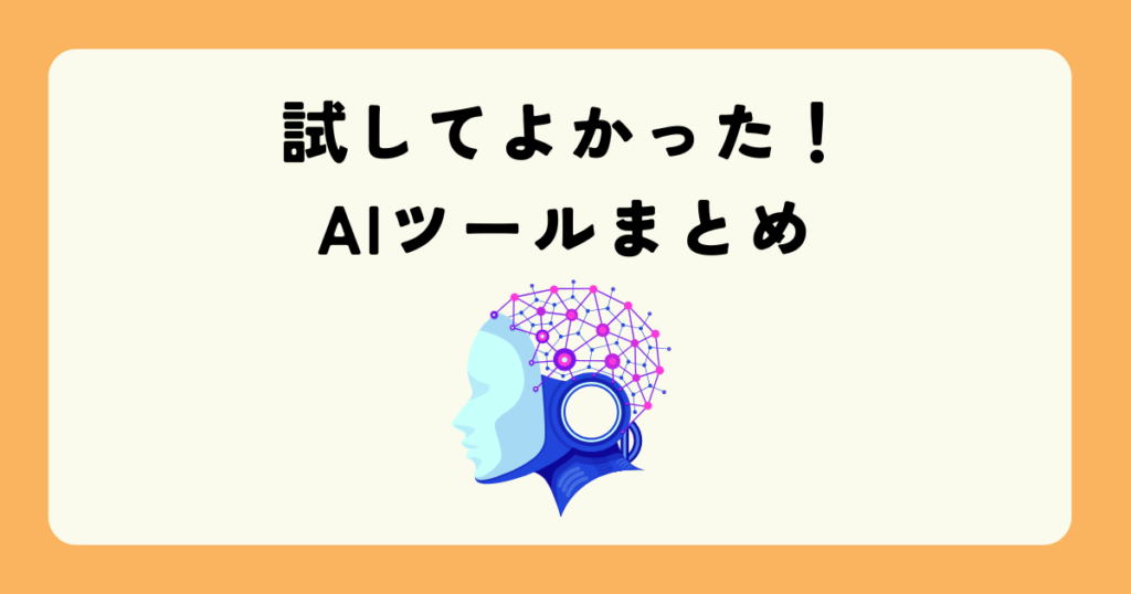 AIツール